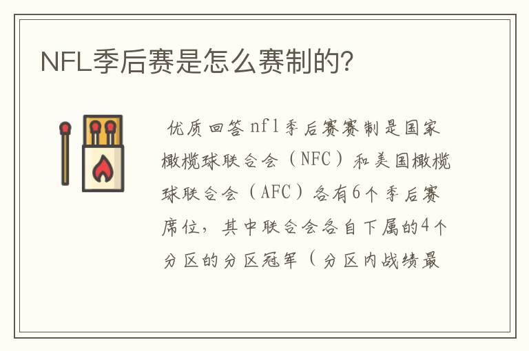 NFL季后赛是怎么赛制的？