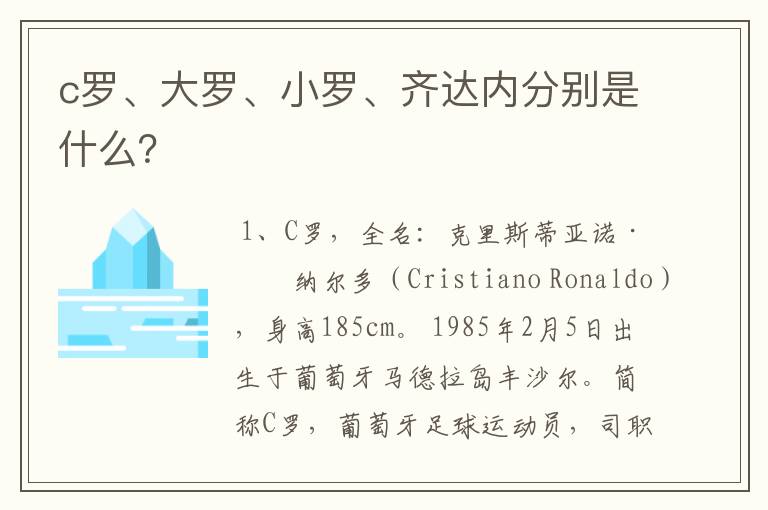 c罗、大罗、小罗、齐达内分别是什么？