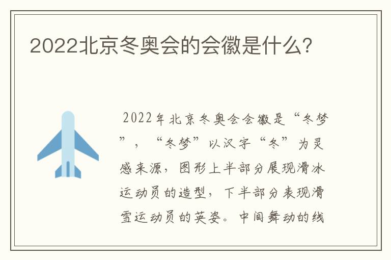 2022北京冬奥会的会徽是什么？