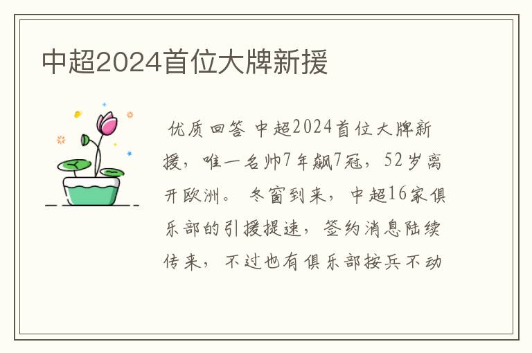 中超2024首位大牌新援