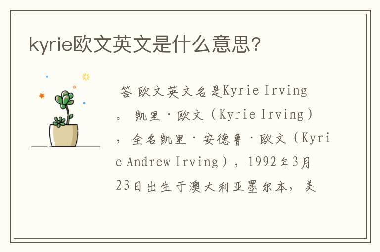 kyrie欧文英文是什么意思?