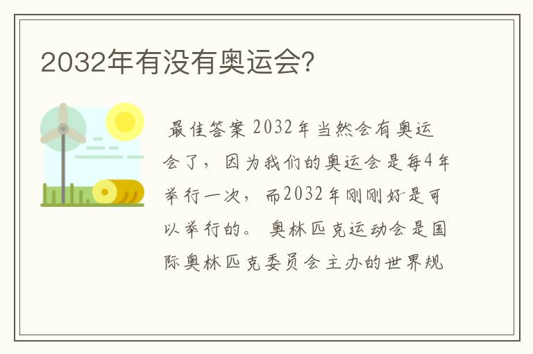 2032年有没有奥运会？