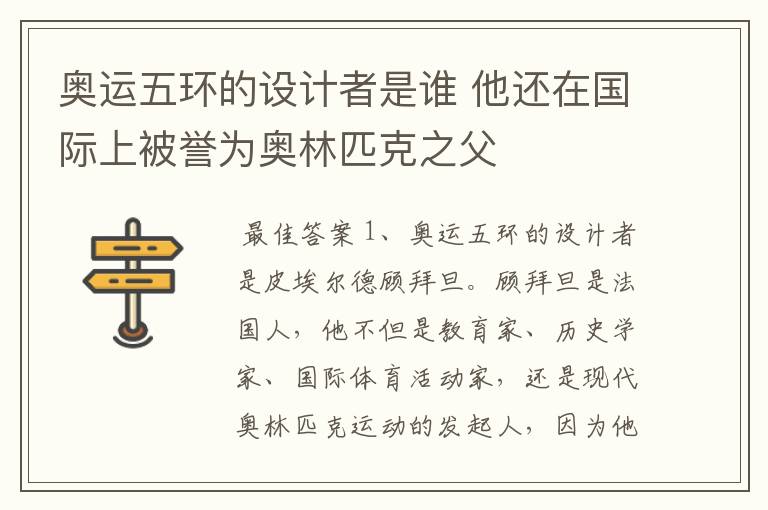 奥运五环的设计者是谁 他还在国际上被誉为奥林匹克之父