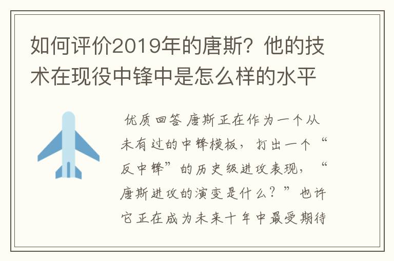 如何评价2019年的唐斯？他的技术在现役中锋中是怎么样的水平？