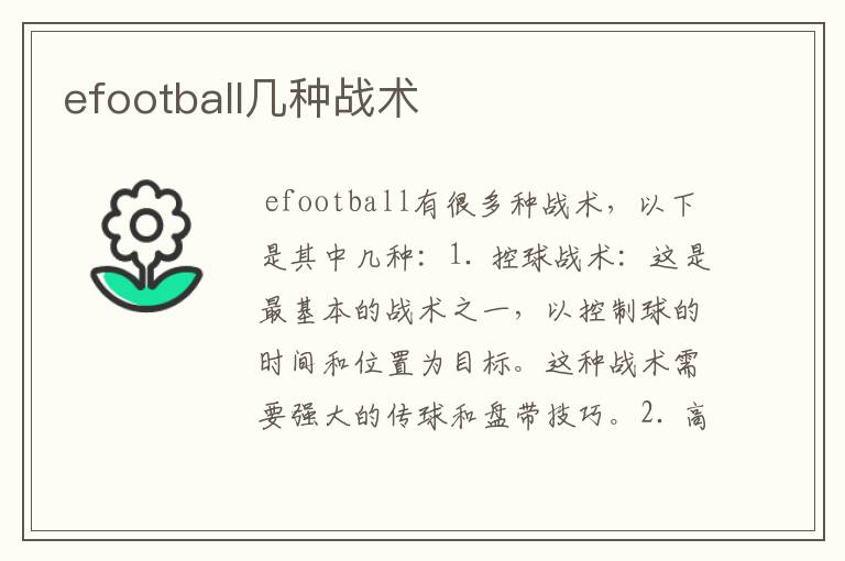 efootball几种战术