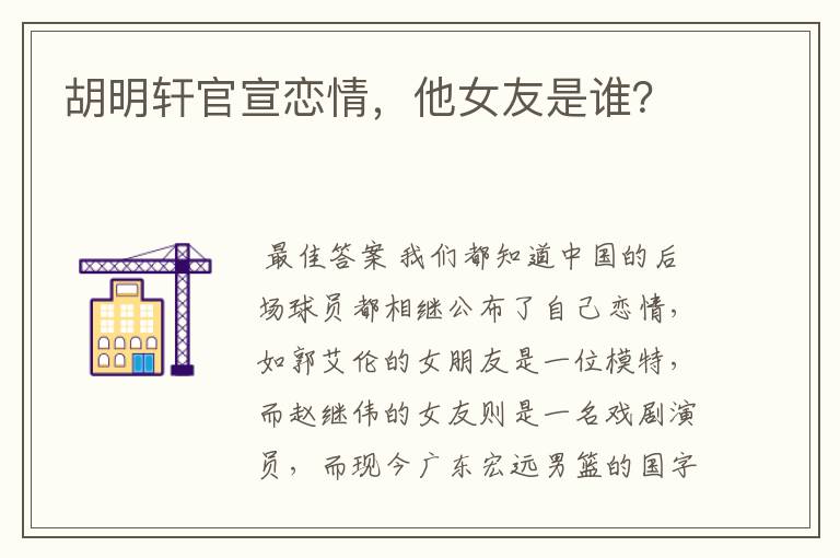 胡明轩官宣恋情，他女友是谁？