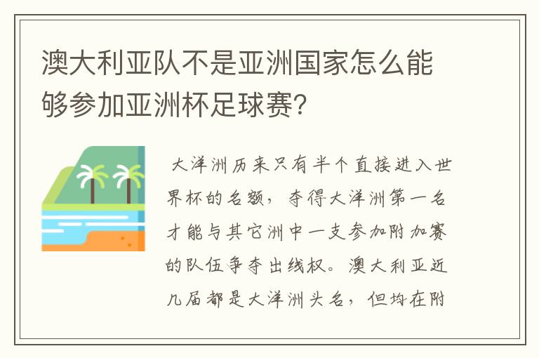 澳大利亚队不是亚洲国家怎么能够参加亚洲杯足球赛？