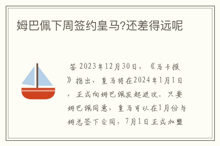 姆巴佩下周签约皇马?还差得远呢