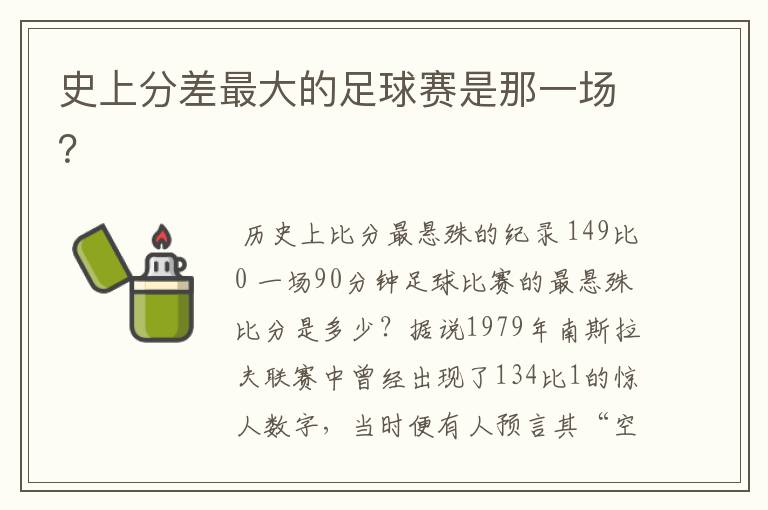 史上分差最大的足球赛是那一场？