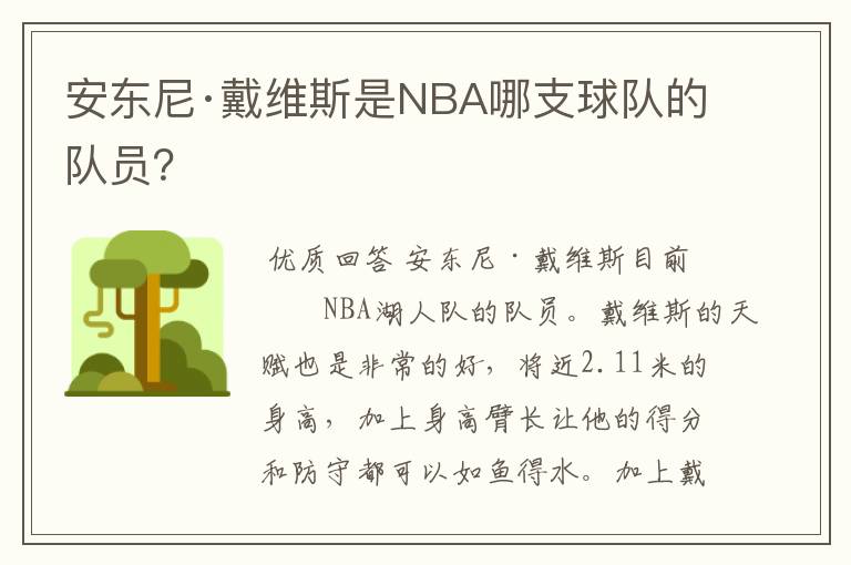 安东尼·戴维斯是NBA哪支球队的队员？