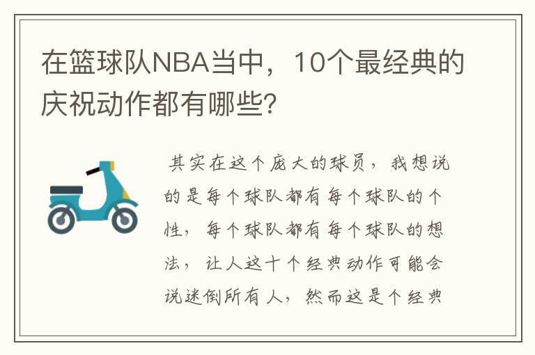 在篮球队NBA当中,10个最经典的庆祝动作都有哪些?