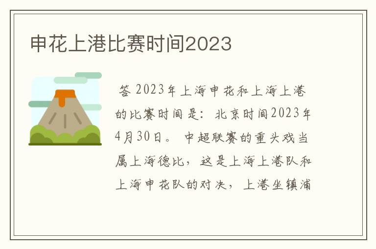 申花上港比赛时间2023