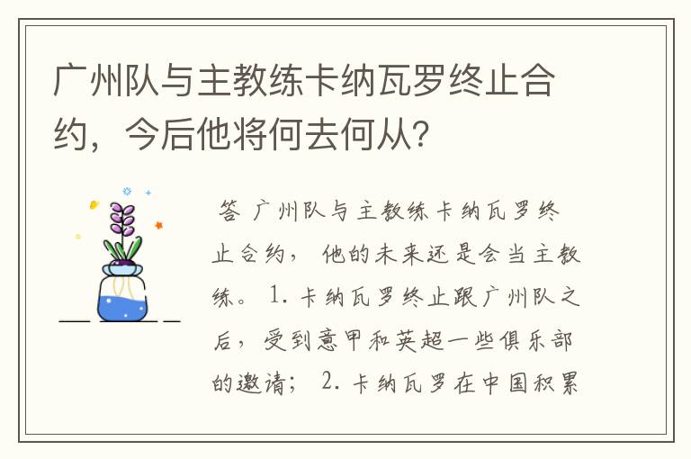 广州队与主教练卡纳瓦罗终止合约，今后他将何去何从？