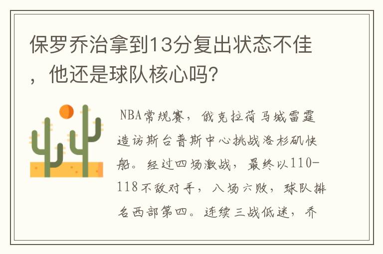 保罗乔治拿到13分复出状态不佳，他还是球队核心吗？