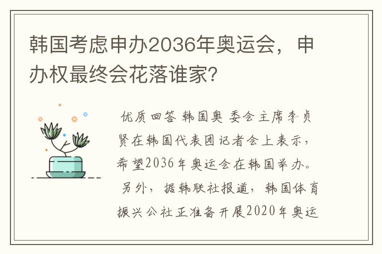 韩国考虑申办2036年奥运会，申办权最终会花落谁家？