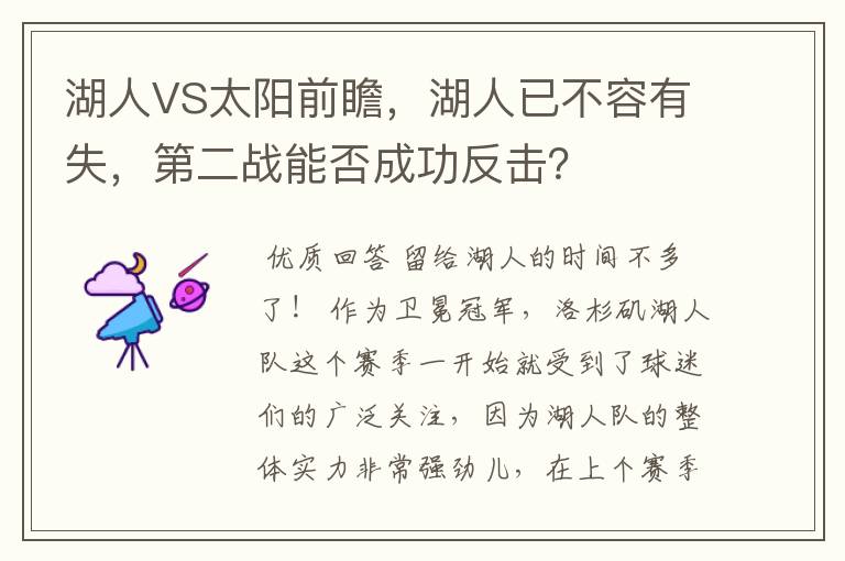 湖人VS太阳前瞻，湖人已不容有失，第二战能否成功反击？