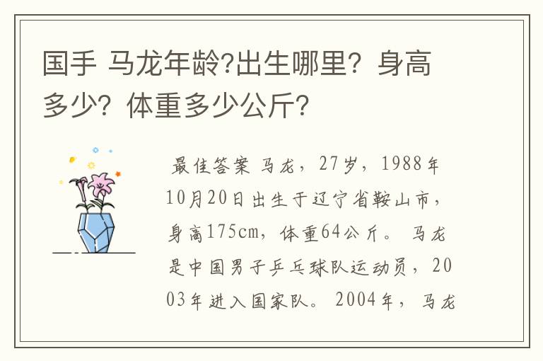 国手 马龙年龄?出生哪里？身高多少？体重多少公斤？