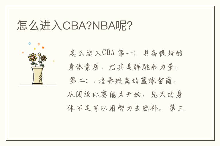 怎么进入CBA?NBA呢？