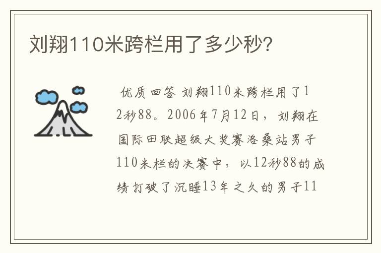 刘翔110米跨栏用了多少秒？