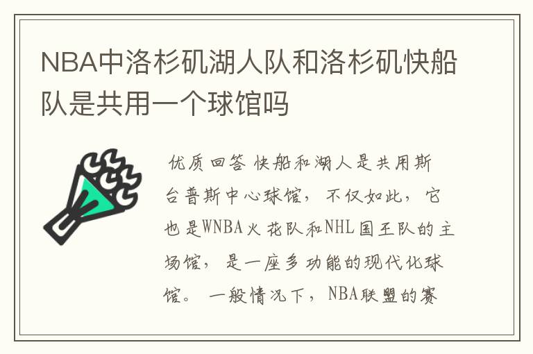 NBA中洛杉矶湖人队和洛杉矶快船队是共用一个球馆吗