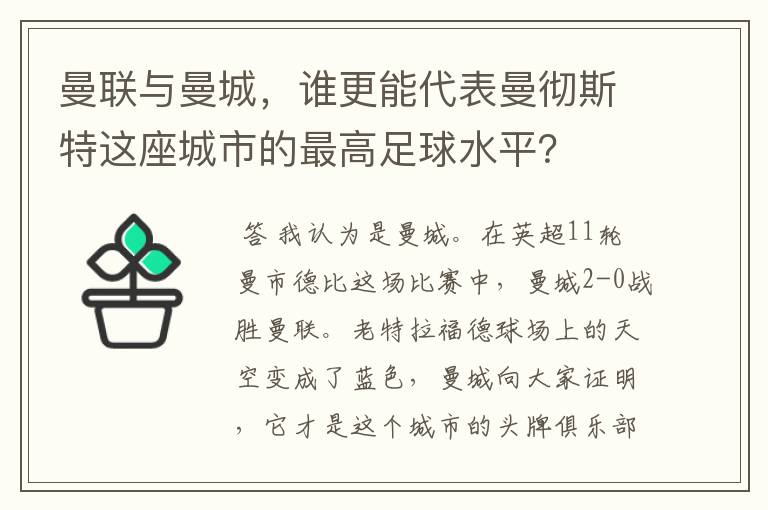 曼联与曼城，谁更能代表曼彻斯特这座城市的最高足球水平？