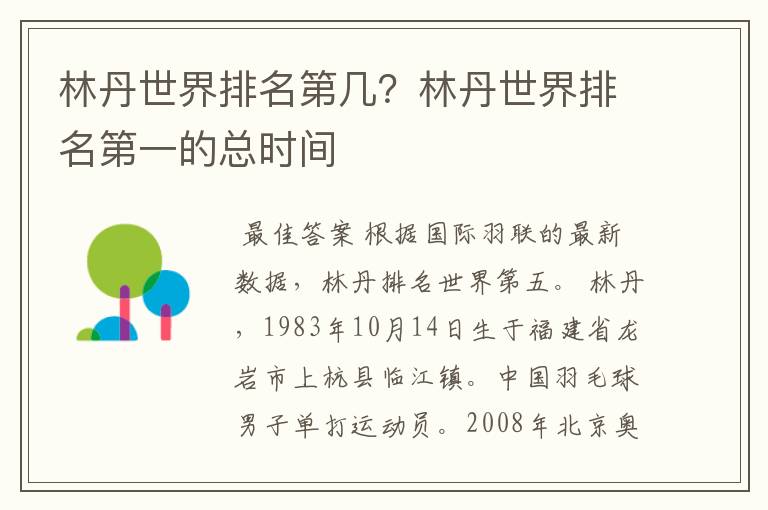 林丹世界排名第几？林丹世界排名第一的总时间