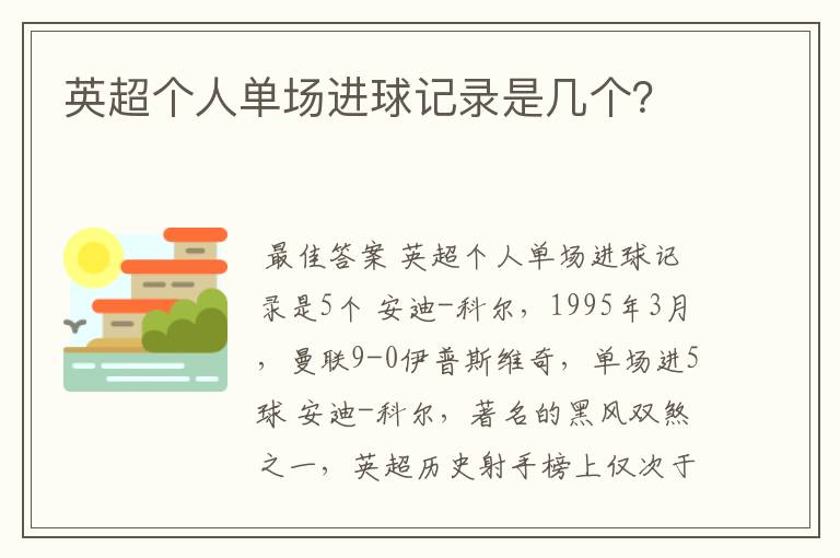 英超个人单场进球记录是几个？