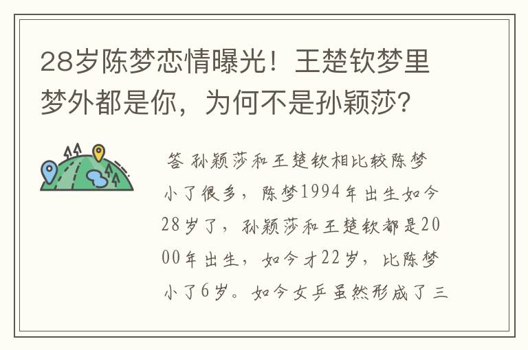 28岁陈梦恋情曝光！王楚钦梦里梦外都是你，为何不是孙颖莎？