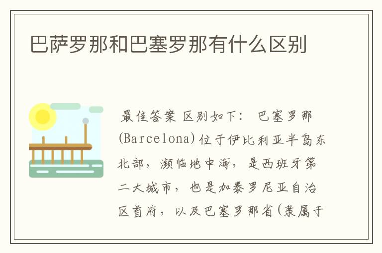 巴萨罗那和巴塞罗那有什么区别