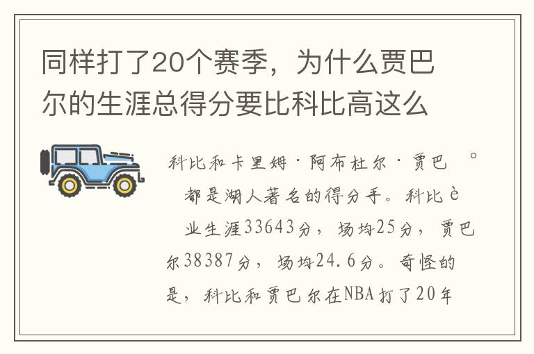 同样打了20个赛季，为什么贾巴尔的生涯总得分要比科比高这么多？