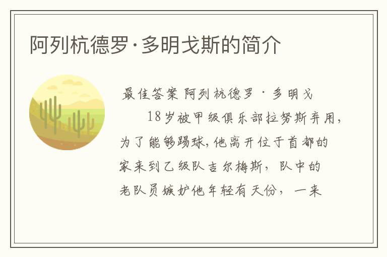 阿列杭德罗·多明戈斯的简介