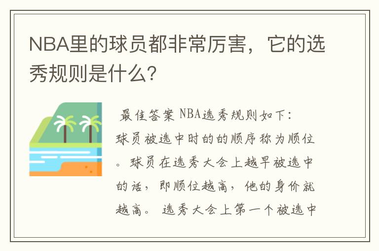 NBA里的球员都非常厉害，它的选秀规则是什么？