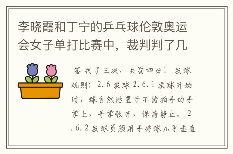 李晓霞和丁宁的乒乓球伦敦奥运会女子单打比赛中，裁判判了几次丁宁发球违例？到底是怎么回事？