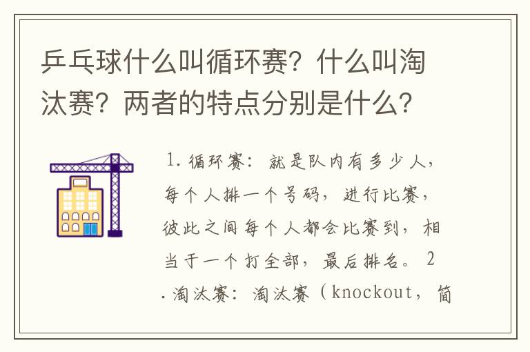 乒乓球什么叫循环赛？什么叫淘汰赛？两者的特点分别是什么？