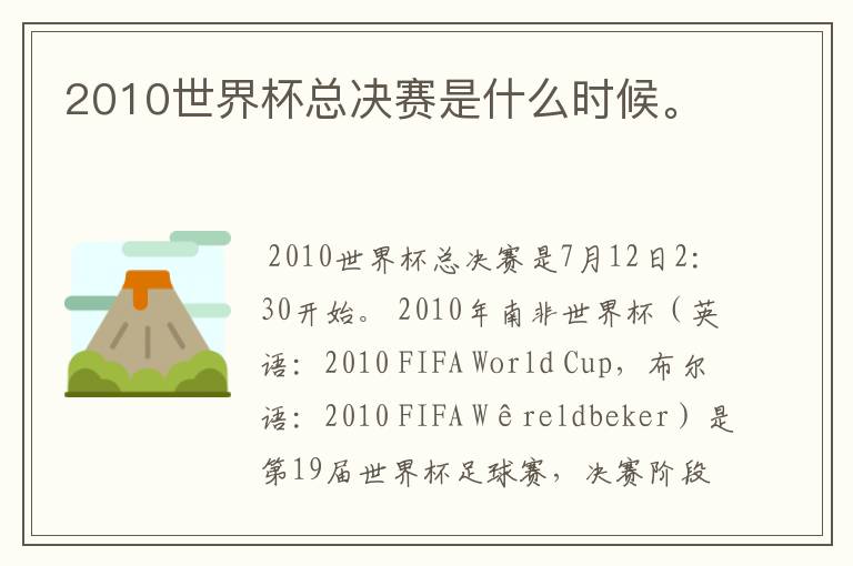 2010世界杯总决赛是什么时候。