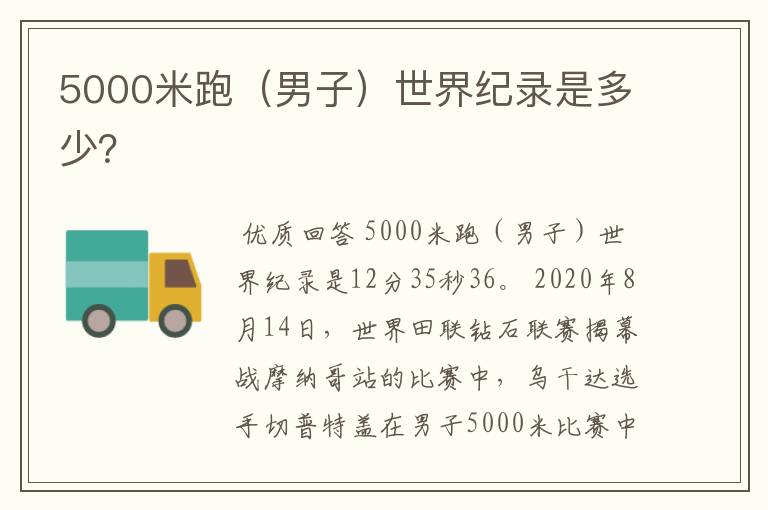 5000米跑（男子）世界纪录是多少？