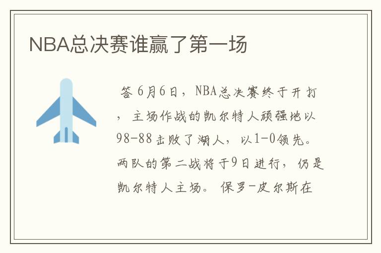 NBA总决赛谁赢了第一场