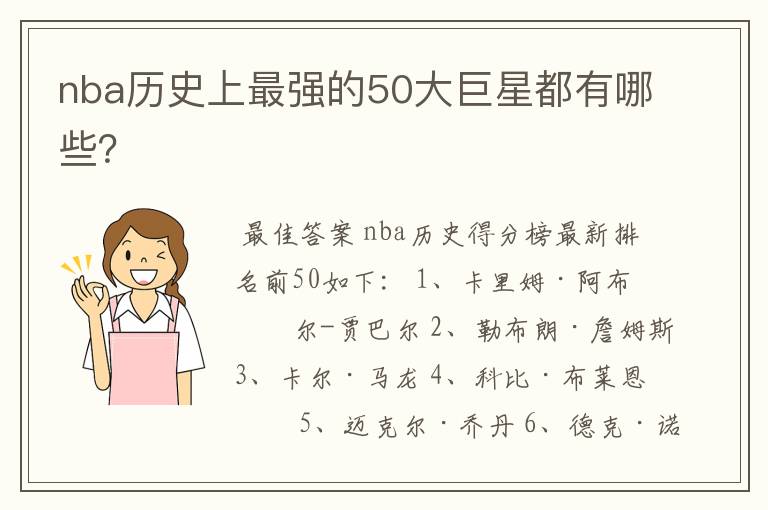 nba历史上最强的50大巨星都有哪些？