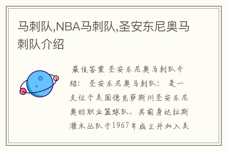 马刺队,NBA马刺队,圣安东尼奥马刺队介绍