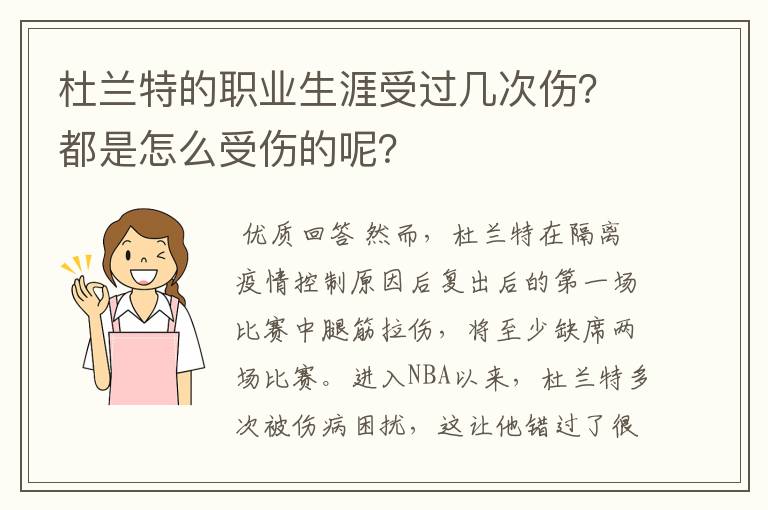 杜兰特的职业生涯受过几次伤？都是怎么受伤的呢？