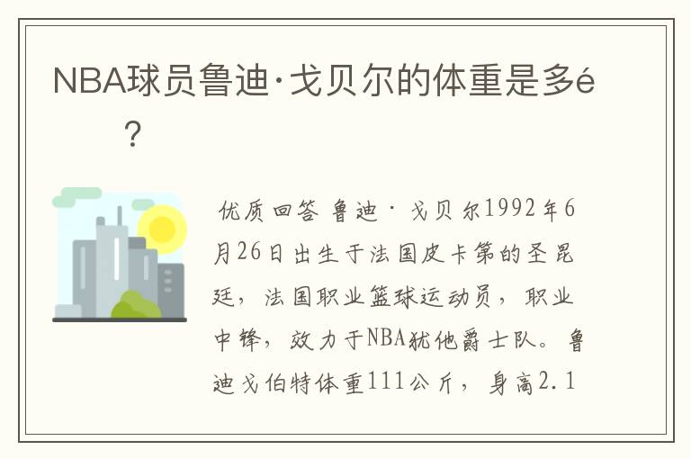 NBA球员鲁迪·戈贝尔的体重是多重？