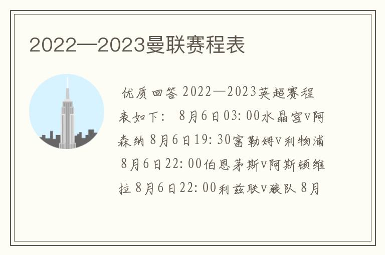 2022—2023曼联赛程表