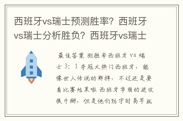 西班牙vs瑞士预测胜率？西班牙vs瑞士分析胜负？西班牙vs瑞士谁赢？