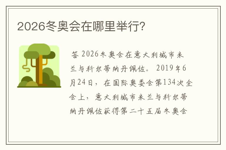 2026冬奥会在哪里举行？