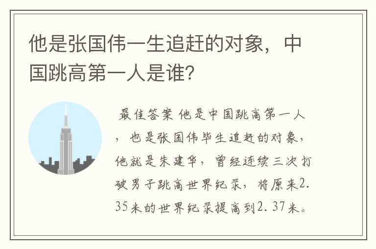 他是张国伟一生追赶的对象，中国跳高第一人是谁？