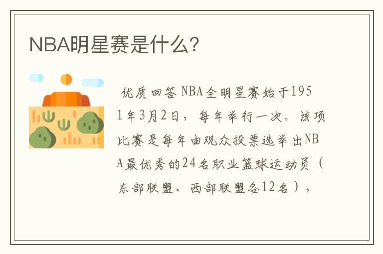 NBA明星赛是什么？