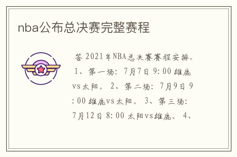 nba公布总决赛完整赛程