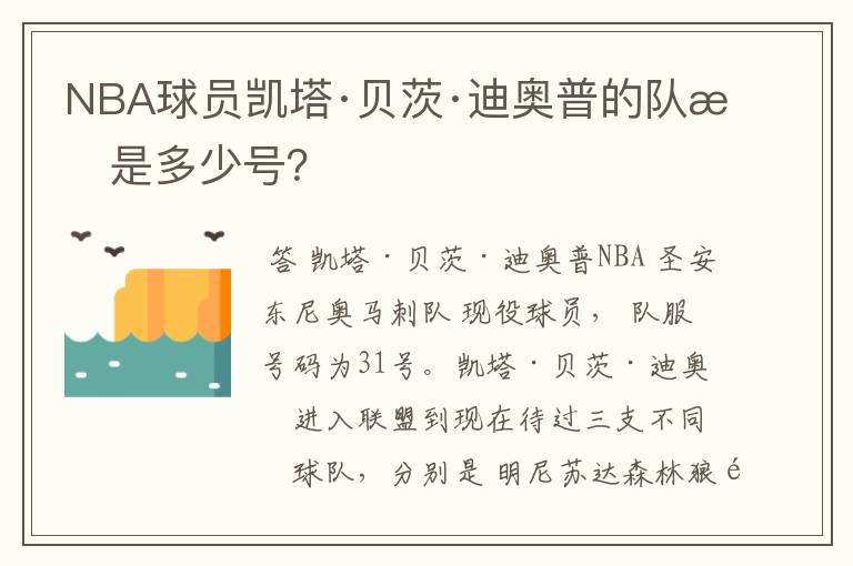 NBA球员凯塔·贝茨·迪奥普的队服是多少号？