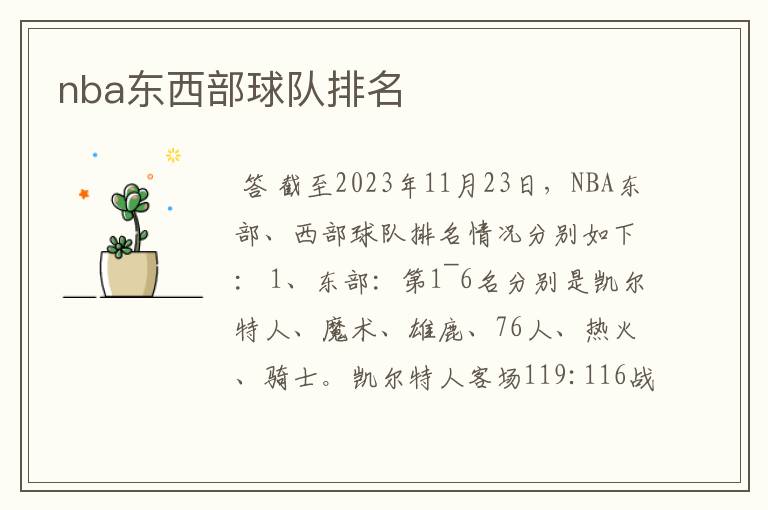 nba东西部球队排名