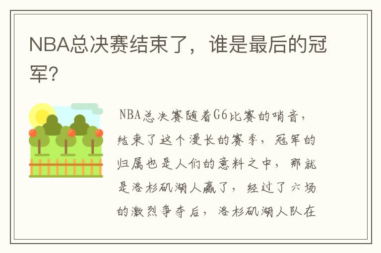 NBA总决赛结束了，谁是最后的冠军？